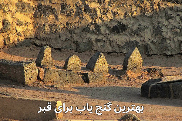 بهترین گنج‌ یاب برای قبر