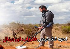 نحوه تشخیص فلزیاب اورجینال