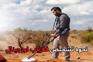 نحوه تشخیص فلزیاب اورجینال