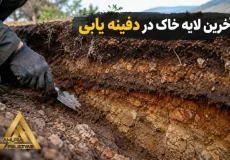آخرین لایه خاک در دفینه یابی
