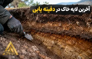 آخرین لایه خاک در دفینه یابی