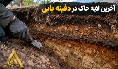 آخرین لایه خاک در دفینه یابی