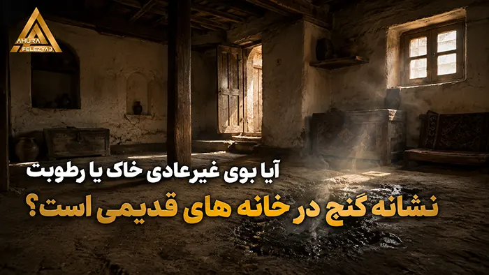 آیا بوی غیرعادی خاک یا رطوبت نشانه گنج در خانه های قدیمی است؟