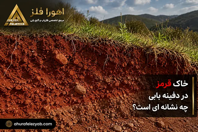 خاک قرمز در دفینه یابی چقدر نشان دهنده گنج است