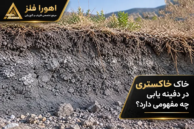 رنگ خاک خاستری در دفینه یابی چقدر درست است