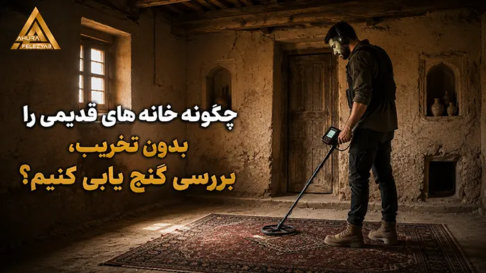گنج یابی خانه های قدیمی را بدون تخریب